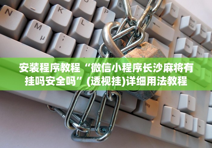安装程序教程“微信小程序长沙麻将有挂吗安全吗”(透视挂)详细用法教程
