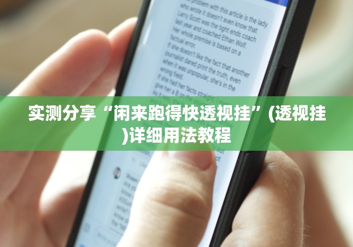 实测分享“闲来跑得快透视挂”(透视挂)详细用法教程