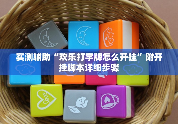 实测辅助“欢乐打字牌怎么开挂”附开挂脚本详细步骤