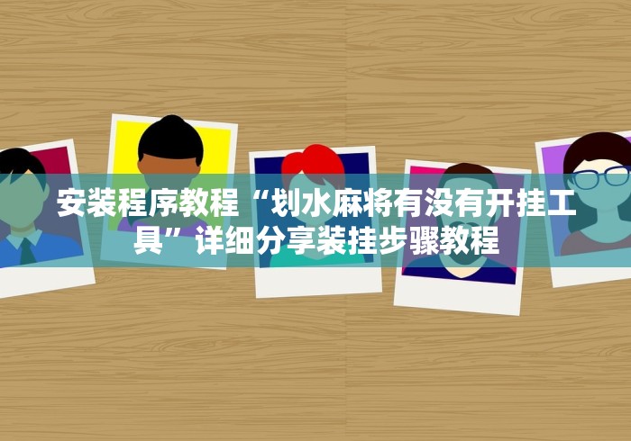 安装程序教程“划水麻将有没有开挂工具”详细分享装挂步骤教程