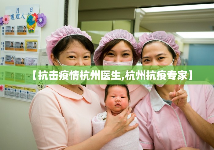 【抗击疫情杭州医生,杭州抗疫专家】