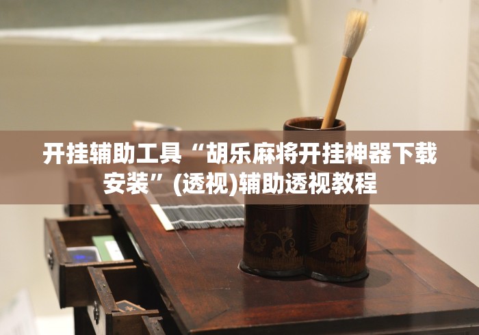 开挂辅助工具“胡乐麻将开挂神器下载安装”(透视)辅助透视教程