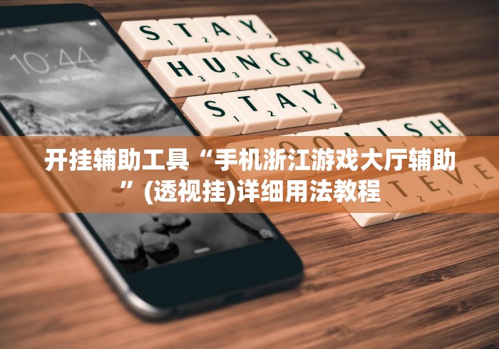 开挂辅助工具“手机浙江游戏大厅辅助”(透视挂)详细用法教程