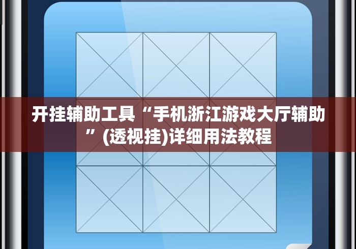 开挂辅助工具“手机浙江游戏大厅辅助”(透视挂)详细用法教程