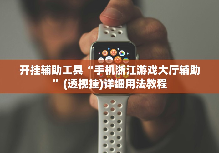 开挂辅助工具“手机浙江游戏大厅辅助”(透视挂)详细用法教程