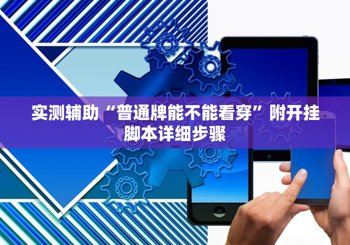 实测辅助“普通牌能不能看穿”附开挂脚本详细步骤