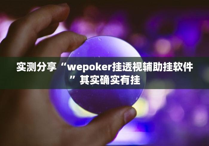 实测分享“wepoker挂透视辅助挂软件”其实确实有挂