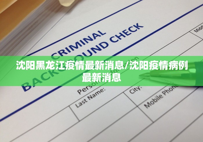 沈阳黑龙江疫情最新消息/沈阳疫情病例最新消息