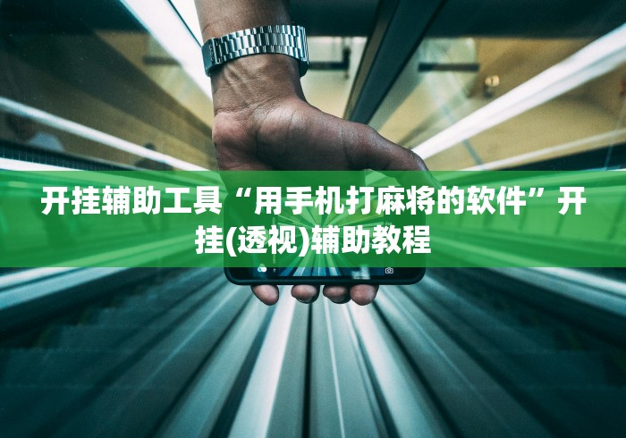 开挂辅助工具“用手机打麻将的软件”开挂(透视)辅助教程