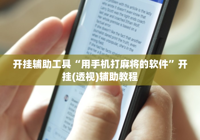 开挂辅助工具“用手机打麻将的软件”开挂(透视)辅助教程
