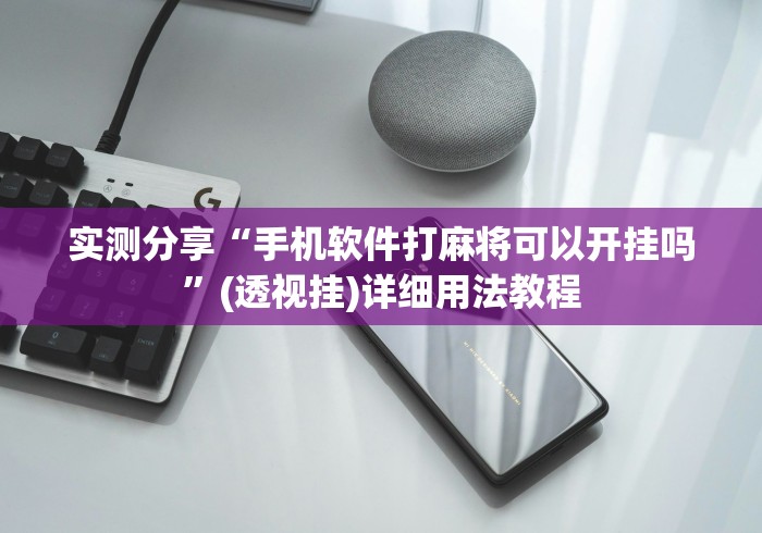 实测分享“手机软件打麻将可以开挂吗”(透视挂)详细用法教程