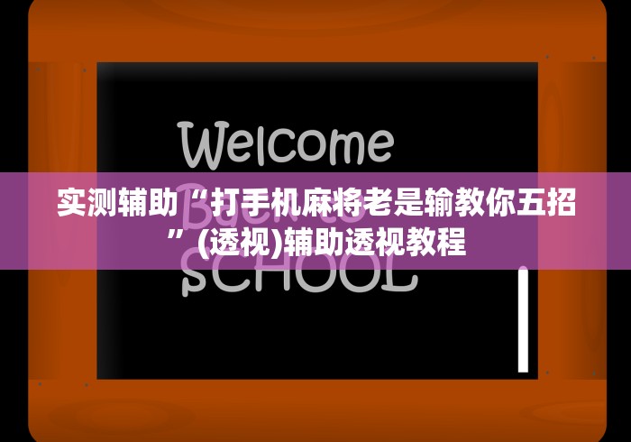 实测辅助“打手机麻将老是输教你五招”(透视)辅助透视教程