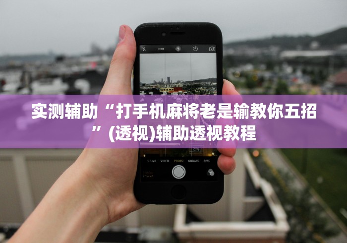 实测辅助“腾讯广东麻将外卦神器免费下载安装”(透视)辅助透视教程