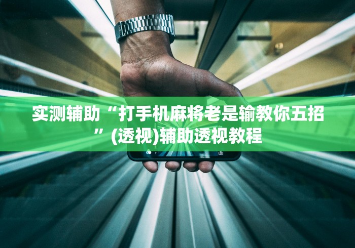 实测辅助“打手机麻将老是输教你五招”(透视)辅助透视教程