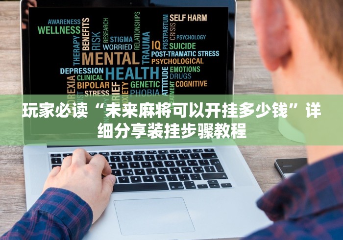 玩家必读“未来麻将可以开挂多少钱”详细分享装挂步骤教程