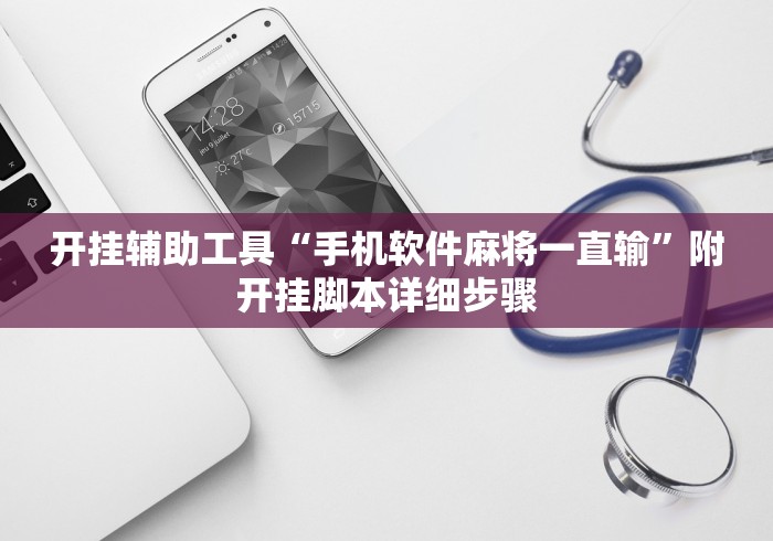 开挂辅助工具“手机软件麻将一直输”附开挂脚本详细步骤