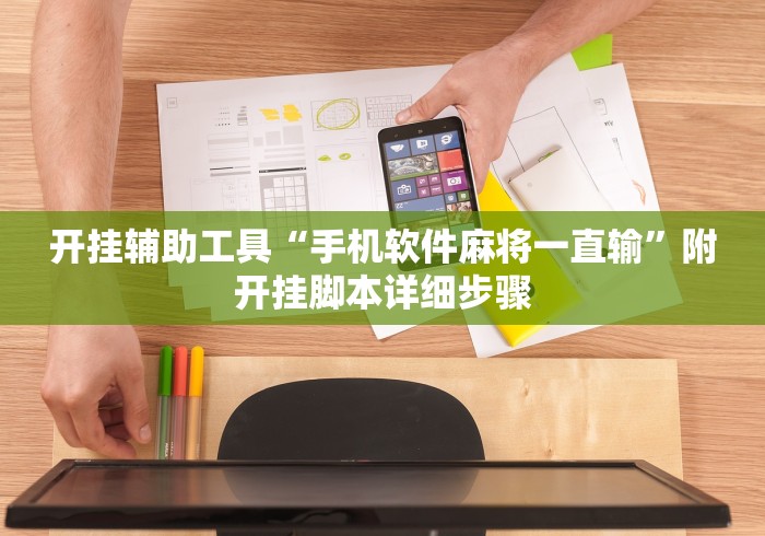 开挂辅助工具“手机软件麻将一直输”附开挂脚本详细步骤