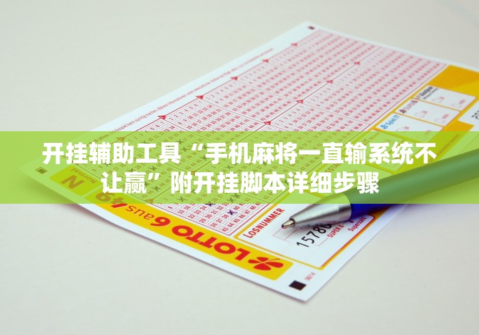 开挂辅助工具“手机麻将一直输系统不让赢”附开挂脚本详细步骤