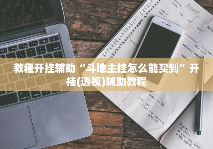 教程开挂辅助“斗地主挂怎么能买到”开挂(透视)辅助教程