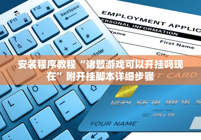 安装程序教程“诸暨游戏可以开挂吗现在”附开挂脚本详细步骤
