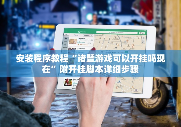 安装程序教程“诸暨游戏可以开挂吗现在”附开挂脚本详细步骤