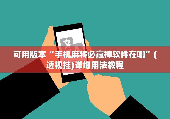 可用版本“手机麻将必赢神软件在哪”(透视挂)详细用法教程