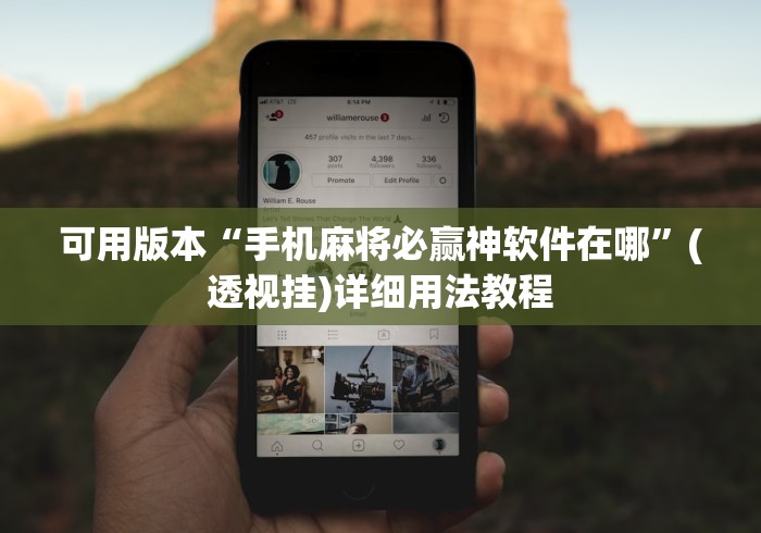 可用版本“手机麻将必赢神软件在哪	”(透视挂)详细用法教程