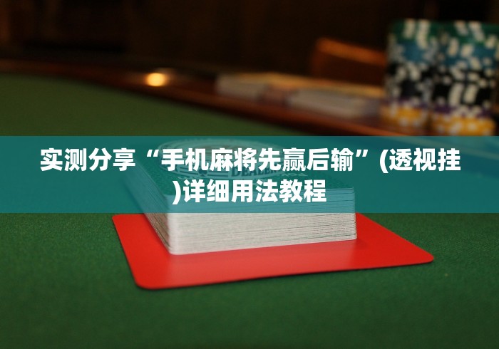 实测分享“手机麻将先赢后输”(透视挂)详细用法教程