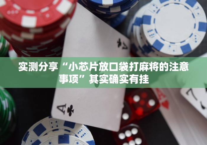 实测分享“小芯片放口袋打麻将的注意事项”其实确实有挂