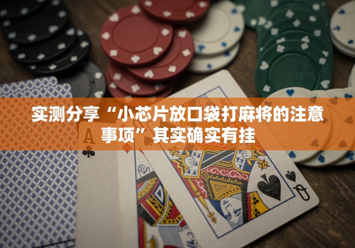 实测分享“小芯片放口袋打麻将的注意事项	”其实确实有挂