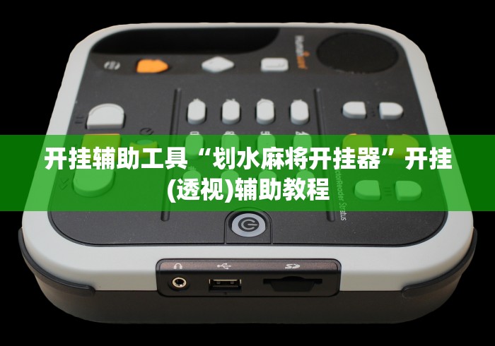 开挂辅助工具“划水麻将开挂器”开挂(透视)辅助教程