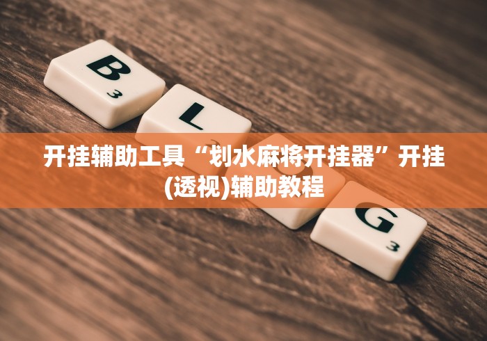 开挂辅助工具“划水麻将开挂器”开挂(透视)辅助教程