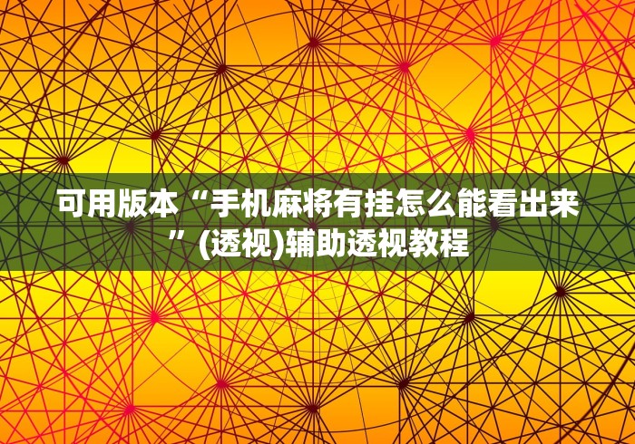 可用版本“手机麻将有挂怎么能看出来”(透视)辅助透视教程
