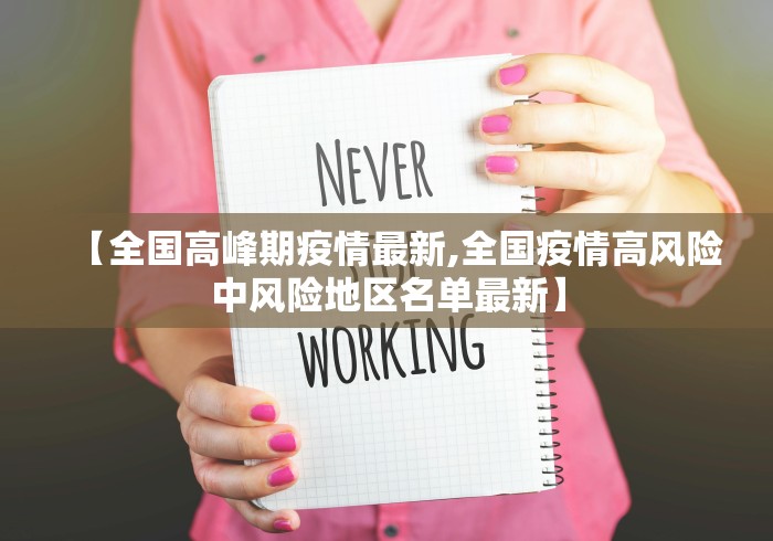 【全国高峰期疫情最新,全国疫情高风险中风险地区名单最新】