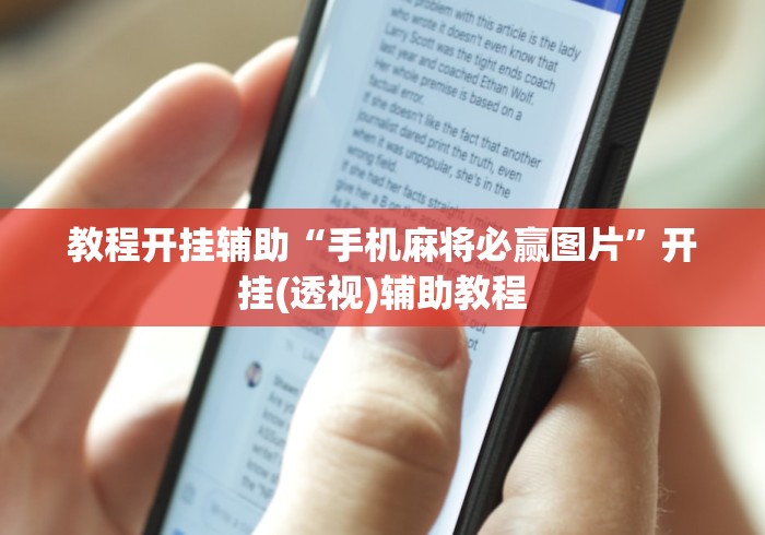 教程开挂辅助“手机麻将必赢图片	”开挂(透视)辅助教程