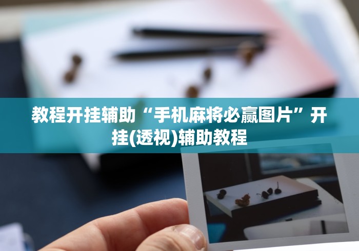 教程开挂辅助“手机麻将必赢图片”开挂(透视)辅助教程