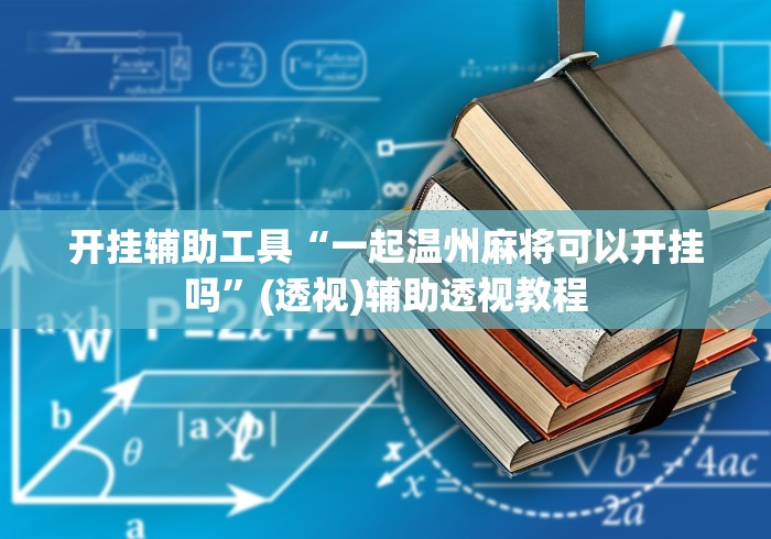 开挂辅助工具“一起温州麻将可以开挂吗”(透视)辅助透视教程