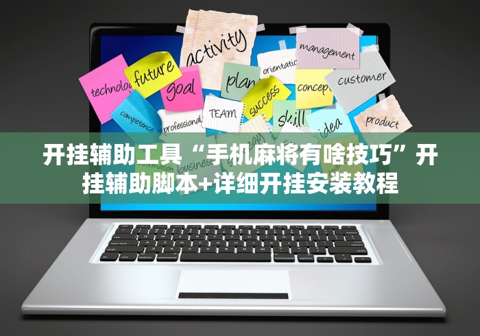 开挂辅助工具“手机麻将有啥技巧”开挂辅助脚本+详细开挂安装教程