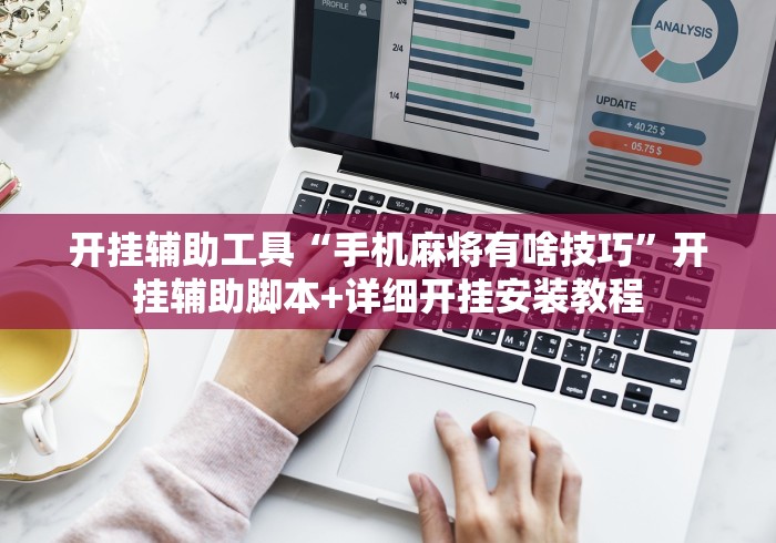 开挂辅助工具“手机麻将有啥技巧”开挂辅助脚本+详细开挂安装教程