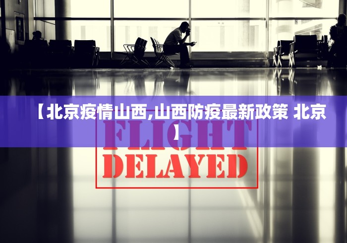 【北京疫情山西,山西防疫最新政策 北京】