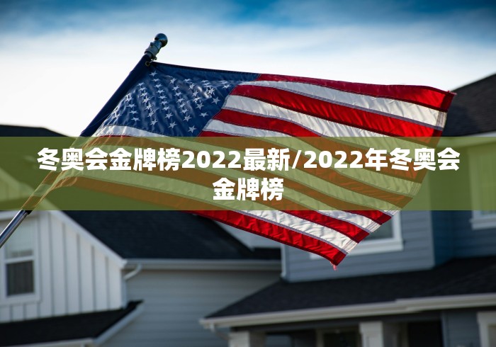 冬奥会金牌榜2022最新/2022年冬奥会金牌榜