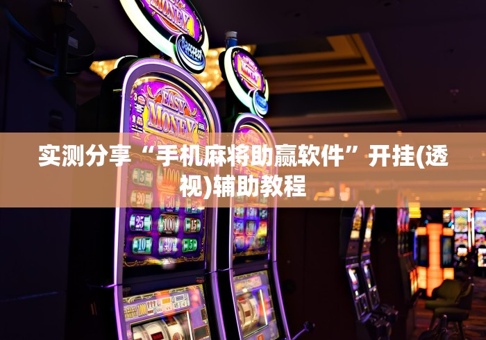 实测分享“手机麻将助赢软件”开挂(透视)辅助教程