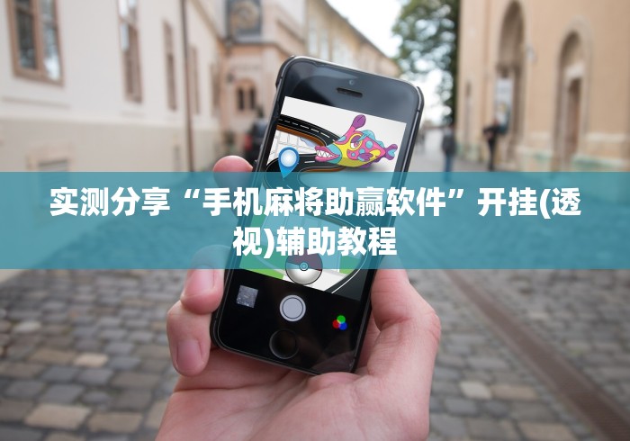 实测分享“手机麻将助赢软件”开挂(透视)辅助教程