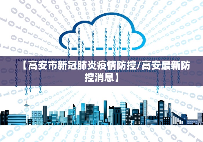 【高安市新冠肺炎疫情防控/高安最新防控消息】