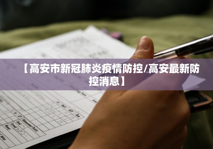 【高安市新冠肺炎疫情防控/高安最新防控消息】 【高安市新冠肺炎疫情防控/高安最新防控消息】