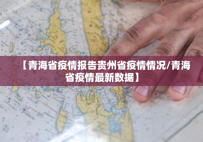 【青海省疫情报告贵州省疫情情况/青海省疫情最新数据】
