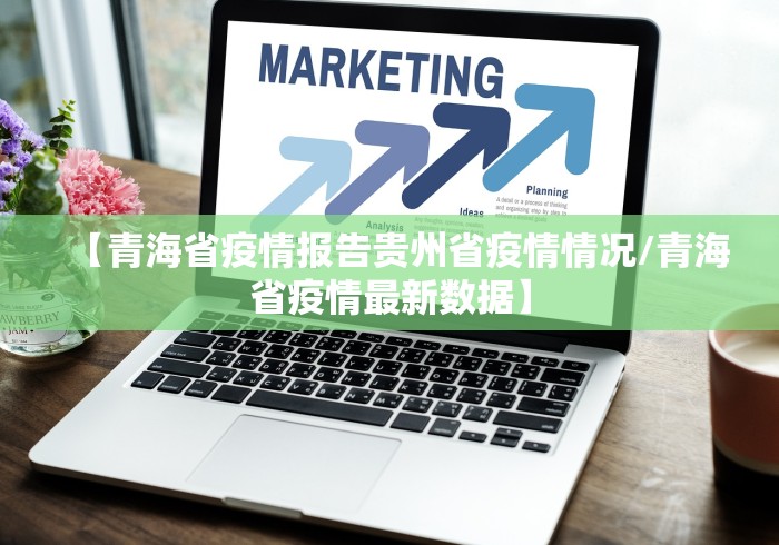 【青海省疫情报告贵州省疫情情况/青海省疫情最新数据】