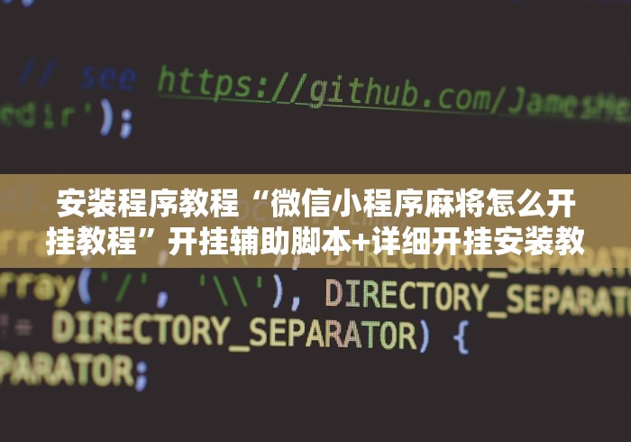安装程序教程“微信小程序麻将怎么开挂教程”开挂辅助脚本+详细开挂安装教程