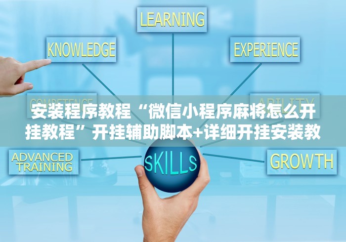 安装程序教程“微信小程序麻将怎么开挂教程”开挂辅助脚本+详细开挂安装教程