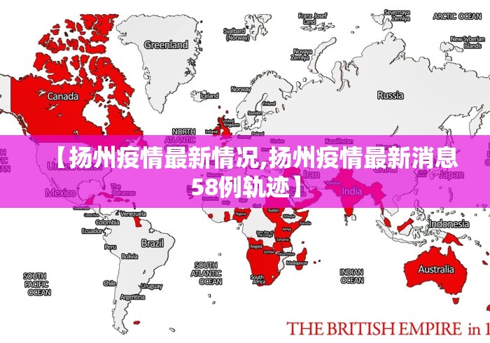 【扬州疫情最新情况,扬州疫情最新消息58例轨迹】
